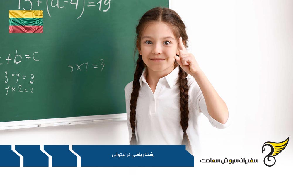 تحصیل رشته ریاضی در لیتوانی