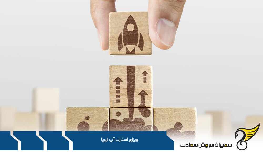 بهترین کشورها برای اخذ ویزای استارتاپ اروپا