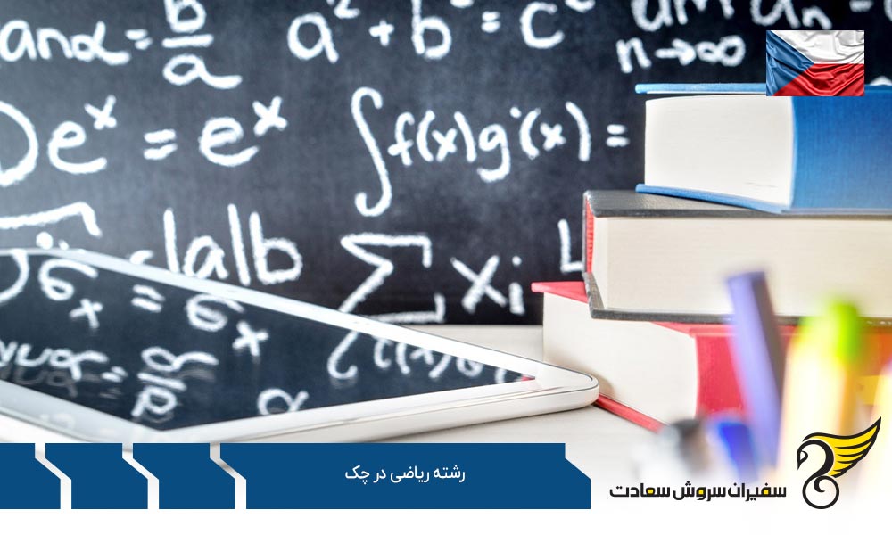هزینه تحصیل رشته ریاضی در چک