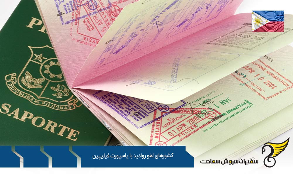 دسته اول کشورهای لغو روادید با پاسپورت فیلیپین