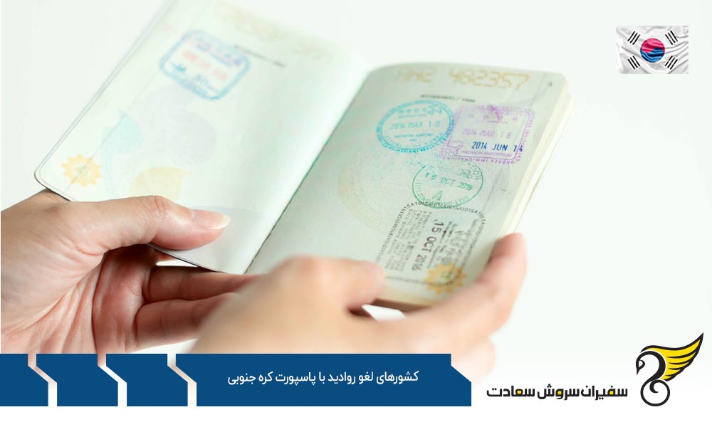 دسته اول کشورهای لغو روادید کامل با کره جنوبی