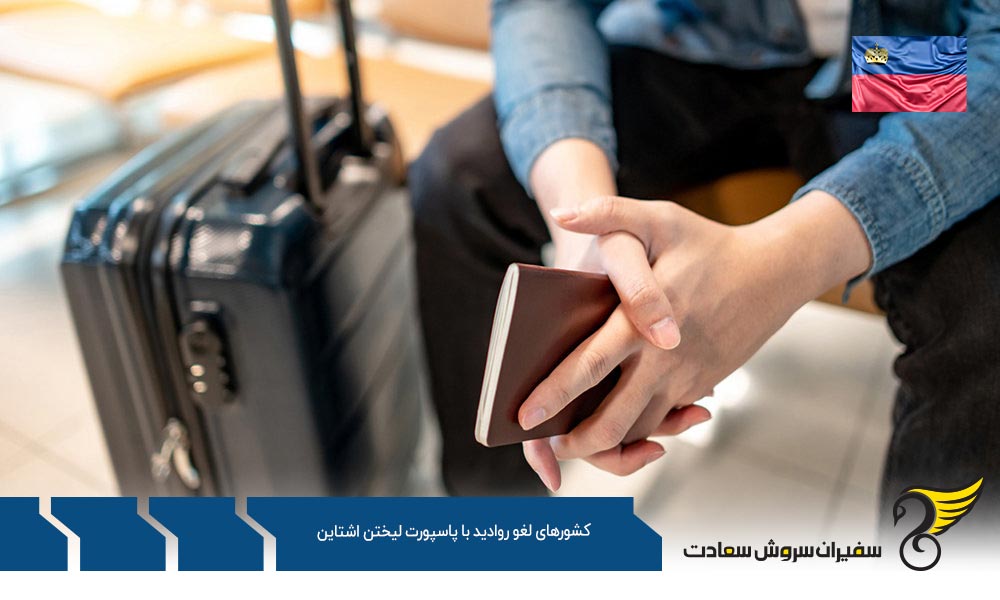 دسته اول کشورهای لغو روادید با پاسپورت لیختن اشتاین