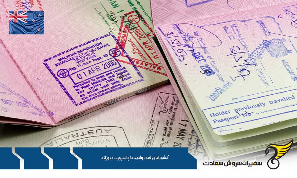 دسته اول کشورهای لغو روادید با پاسپورت نیوزلند