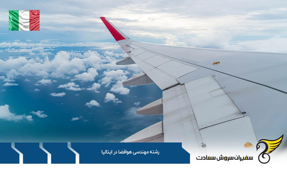 دانشگاه های ارائه کننده رشته مهندسی هوافضا در ایتالیا