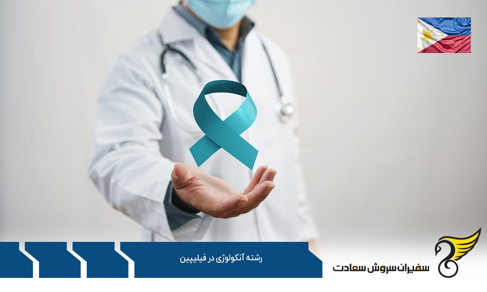 شرایط پذیرش دانشجوی رشته آنکولوژی در فیلیپین