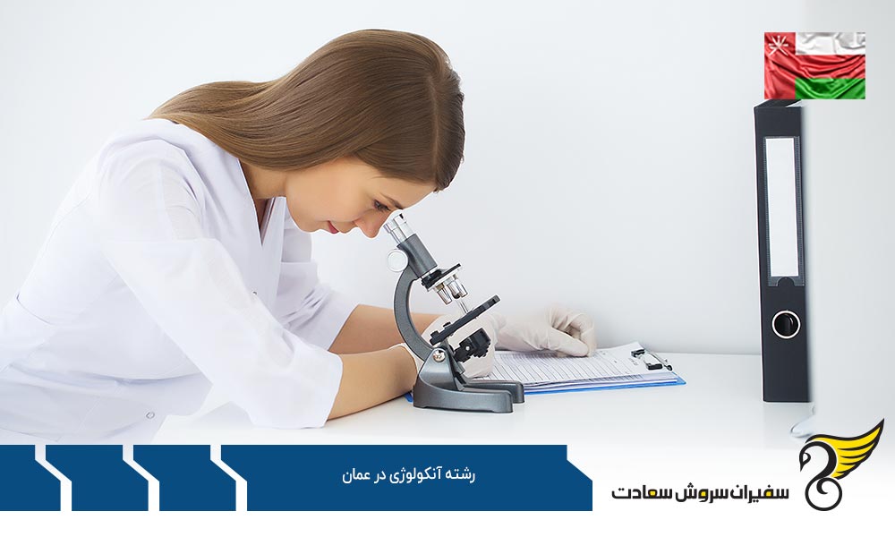 شرایط پذیرش دانشجوی رشته آنکولوژی در عمان