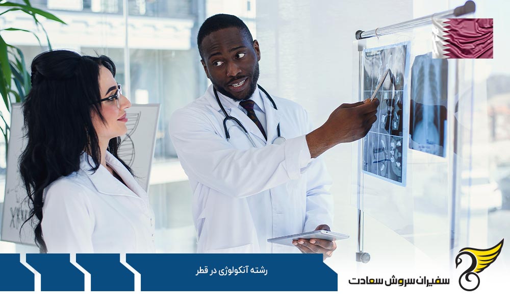 شرایط پذیرش دانشجو از رشته آنکولوژی در قطر