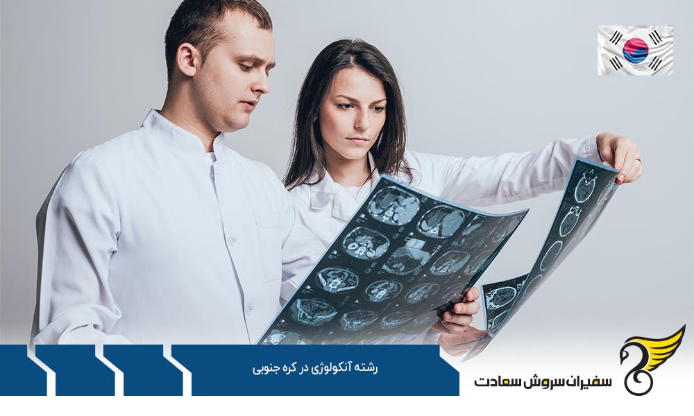 شرایط پذیرش دانشجوی رشته آنکولوژی در کره جنوبی