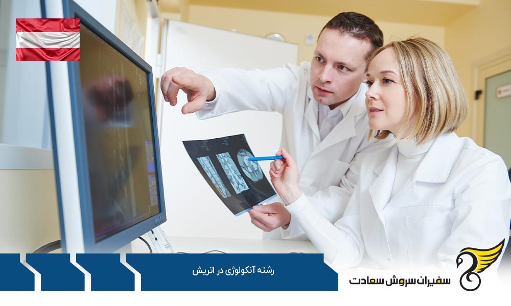 شرایط پذیرش و تحصیل در رشته آنکولوژی در اتریش
