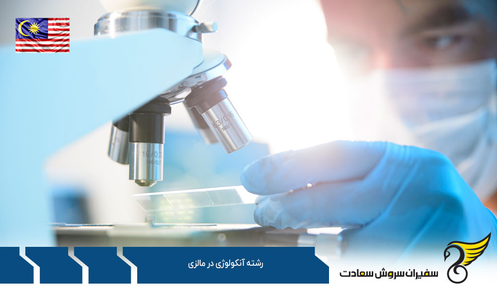 الزامات پذیرش از رشته آنکولوژی در مالزی