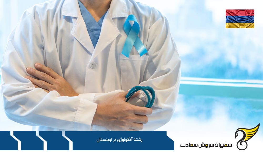 شرایط تحصیل رشته آنکولوژی در ارمنستان