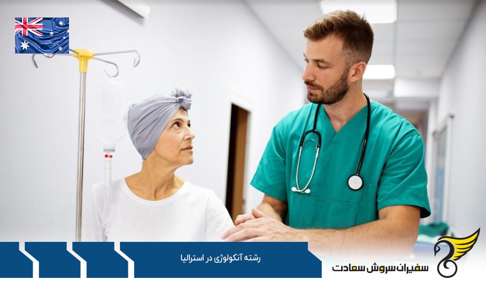 شرایط تحصیل رشته آنکولوژی در استرالیا