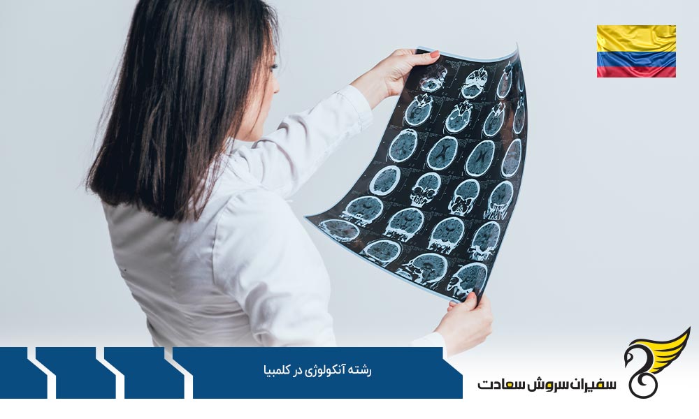 شرایط تحصیل رشته آنکولوژی در کلمبیا