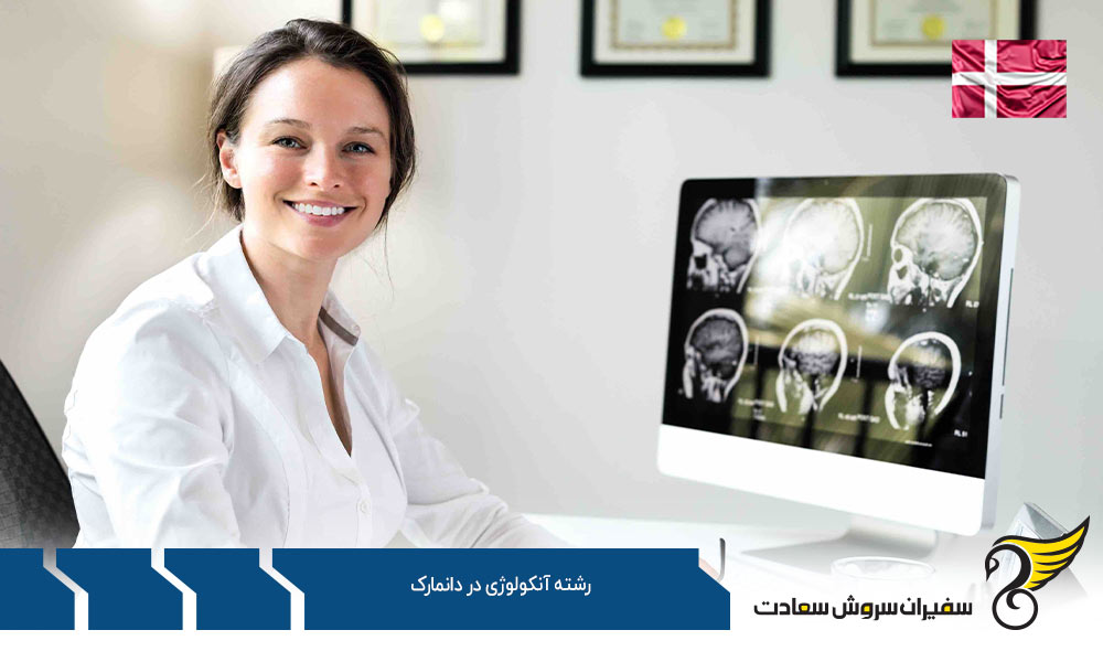 شرایط تحصیل رشته آنکولوژی در دانمارک