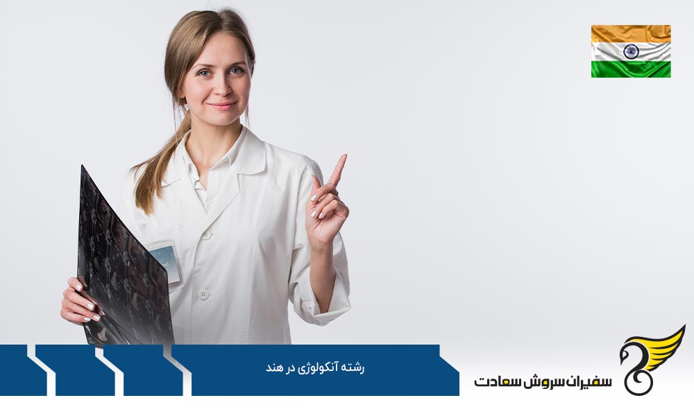 شرایط تحصیل رشته آنکولوژی در هند