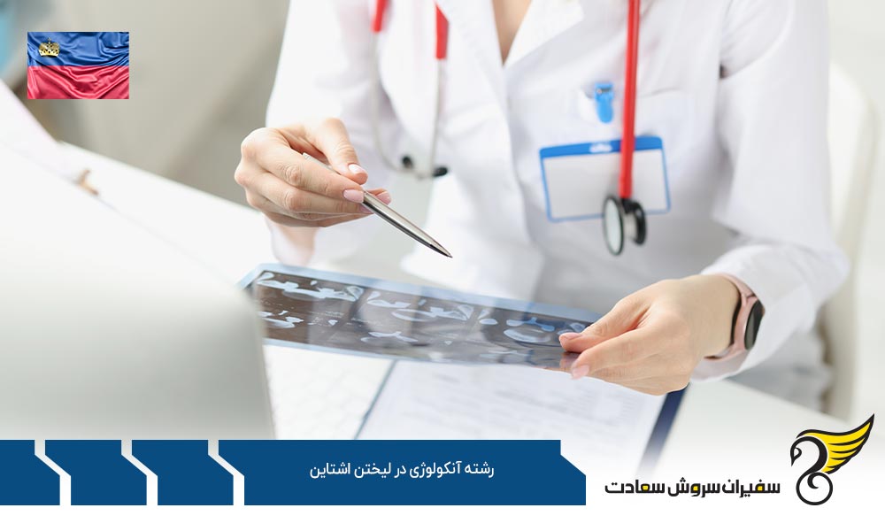 شرایط تحصیل رشته آنکولوژی در لیختن اشتاین