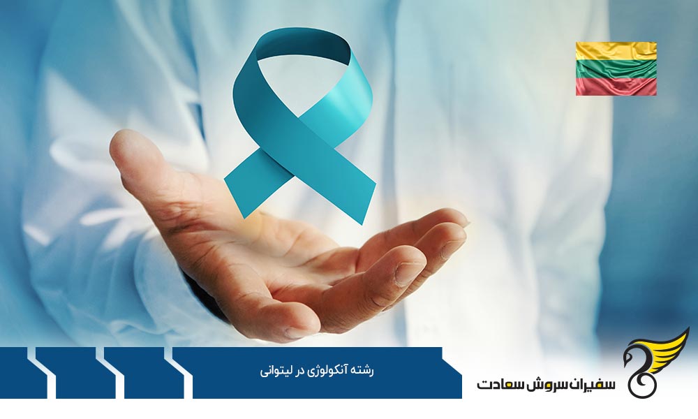 شرایط تحصیل رشته آنکولوژی در لیتوانی