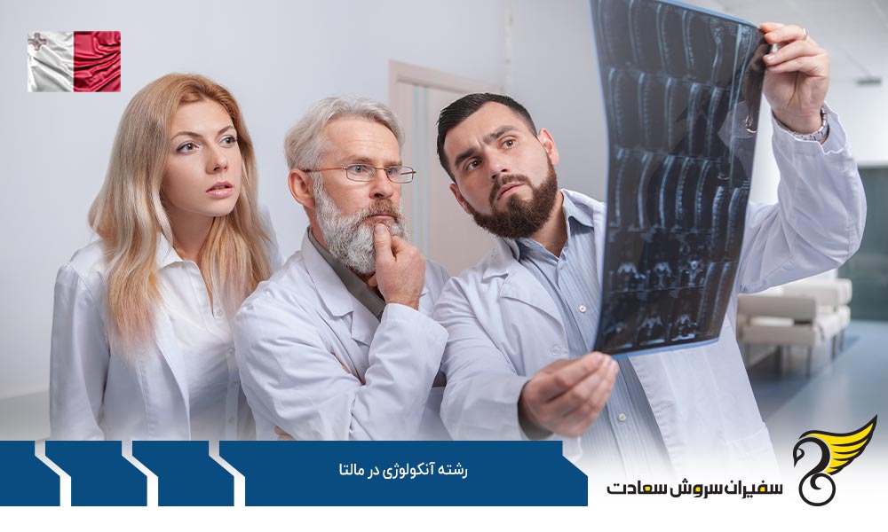 شرایط تحصیل رشته آنکولوژی در مالتا