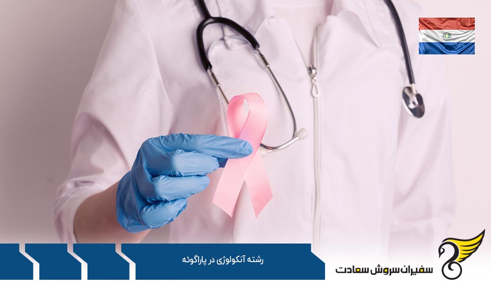 شرایط تحصیل رشته آنکولوژی در پاراگوئه