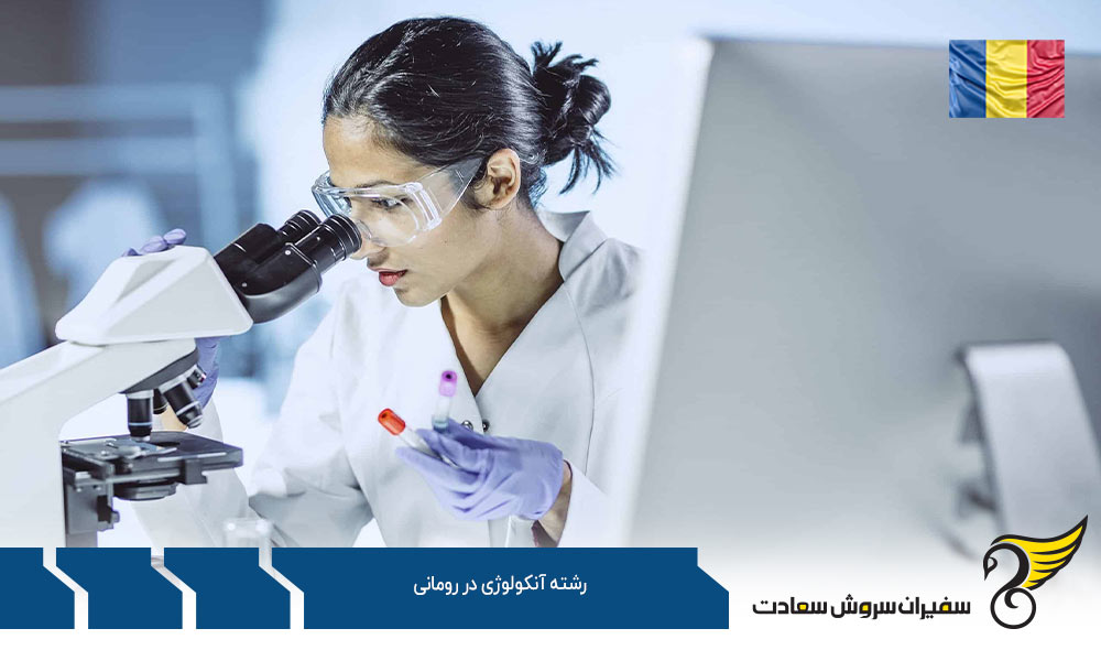 شرایط تحصیل رشته آنکولوژی در رومانی