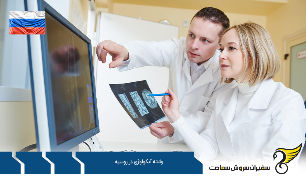 شرایط تحصیل رشته آنکولوژی در روسیه