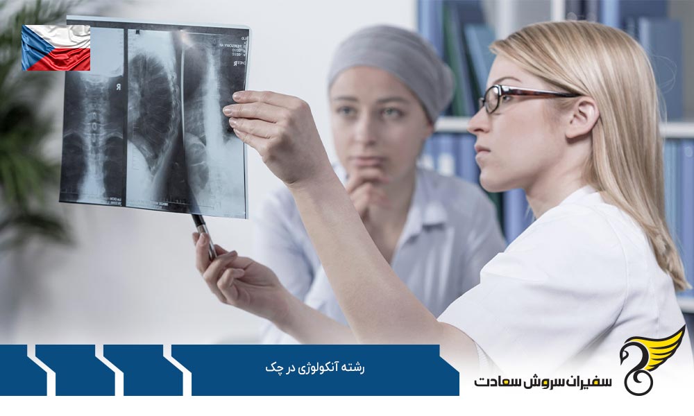 شرایط تحصیل رشته آنکولوژی در چک