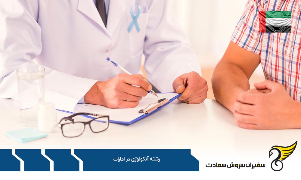 شرایط تحصیل رشته آنکولوژی در امارات