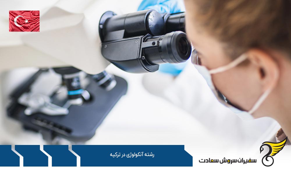 شرایط تحصیل در رشته آنکولوژی در ترکیه