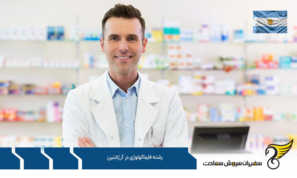 شرایط تحصیل رشته فارماکولوژی در آرژانتین