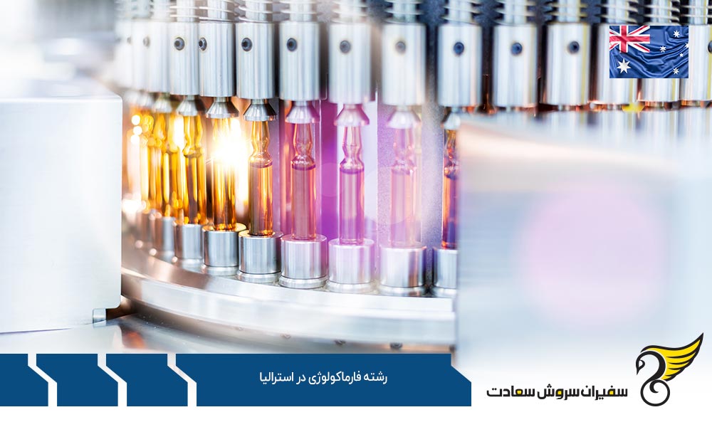 شرایط تحصیل رشته فارماکولوژی در استرالیا