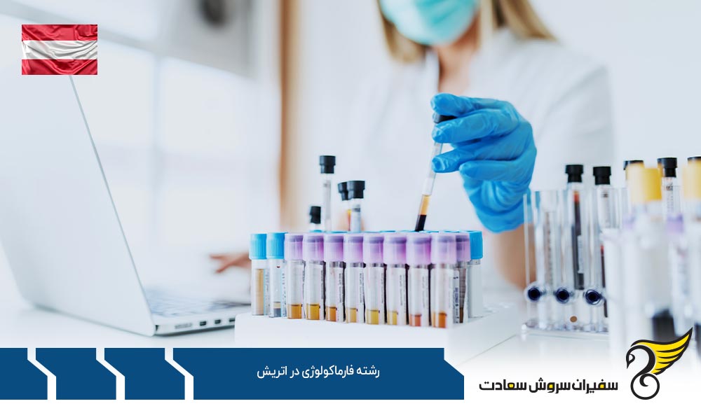 شرایط تحصیل رشته فارماکولوژی در اتریش