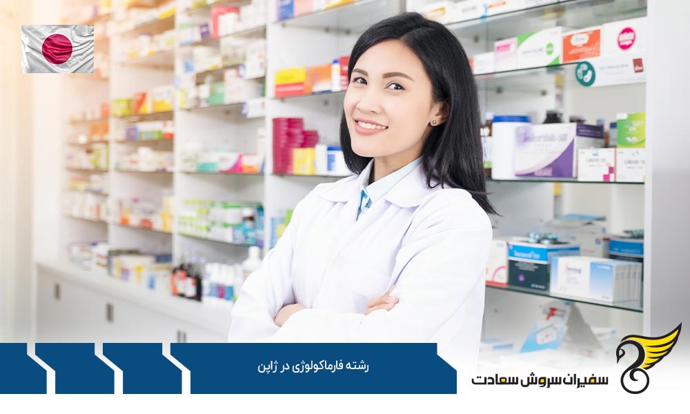 شرایط تحصیل رشته فارماکولوژی در ژاپن