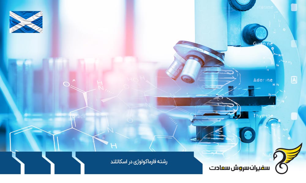 شرایط تحصیل رشته فارماکولوژی در اسکاتلند