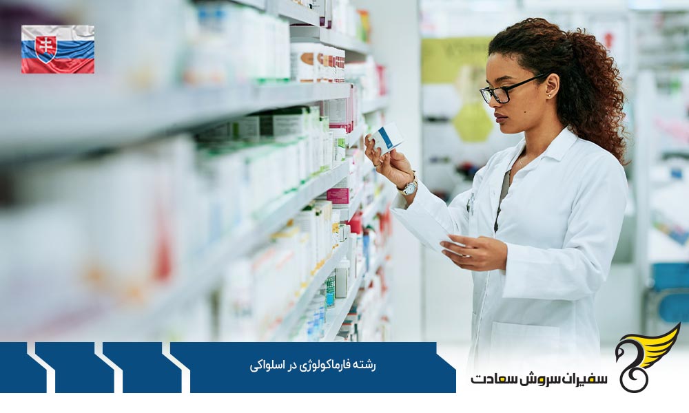 شرایط تحصیل رشته فارماکولوژی در اسلواکی