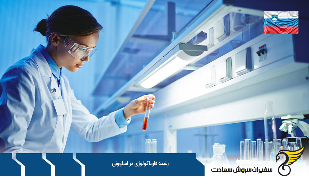 شرایط تحصیل رشته فارماکولوژی در اسلوونی