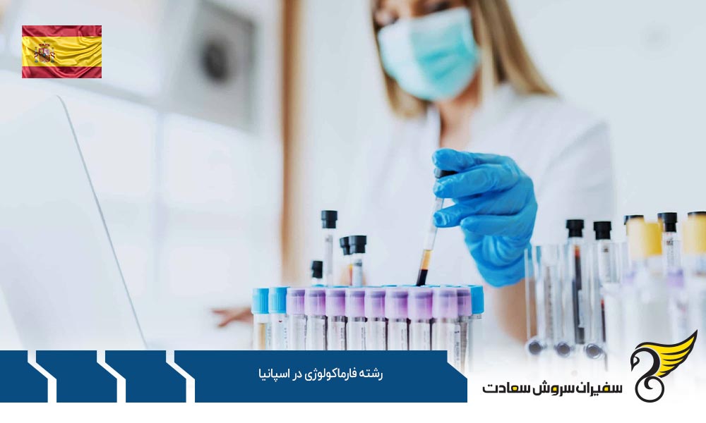 شرایط تحصیل رشته فارماکولوژی در اسپانیا