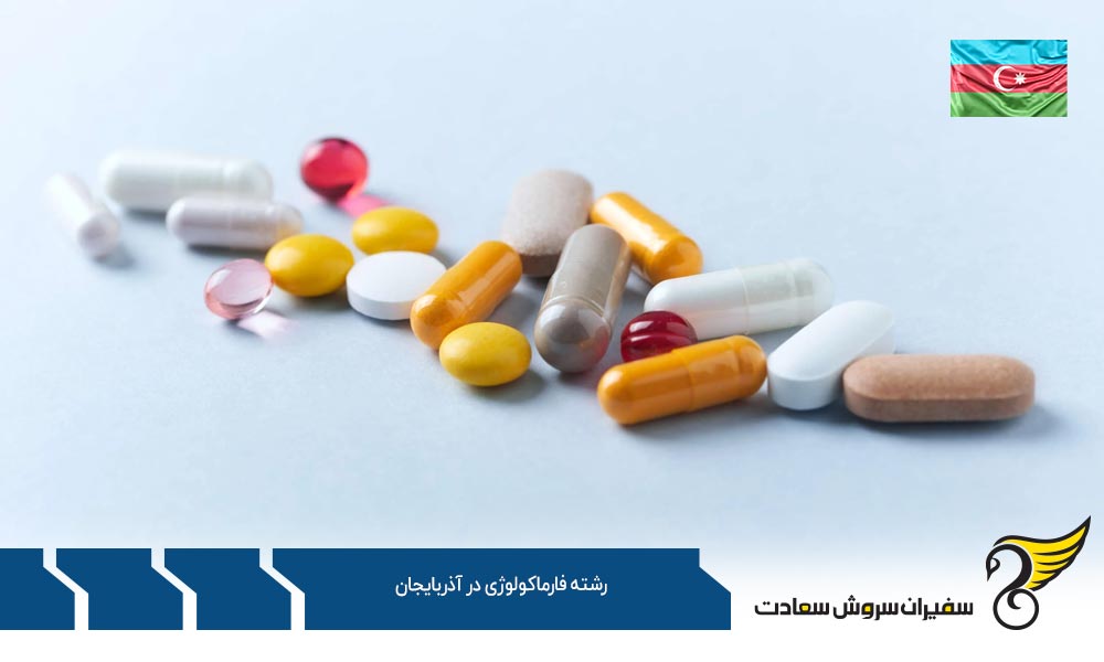 شرایط تحصیل رشته فارماکولوژی در جمهوری آذربایجان
