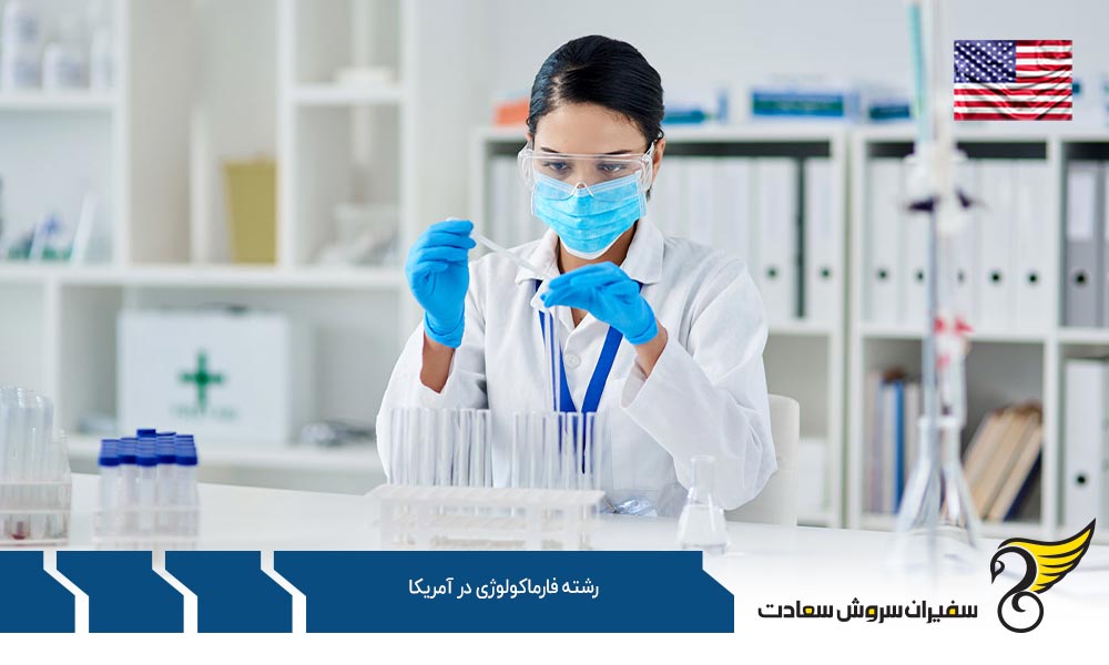 شرایط تحصیل رشته فارماکولوژی در آمریکا