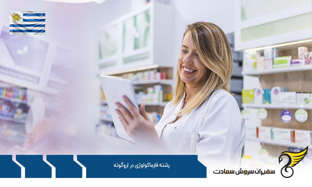شرایط تحصیل رشته فارماکولوژی در اروگوئه