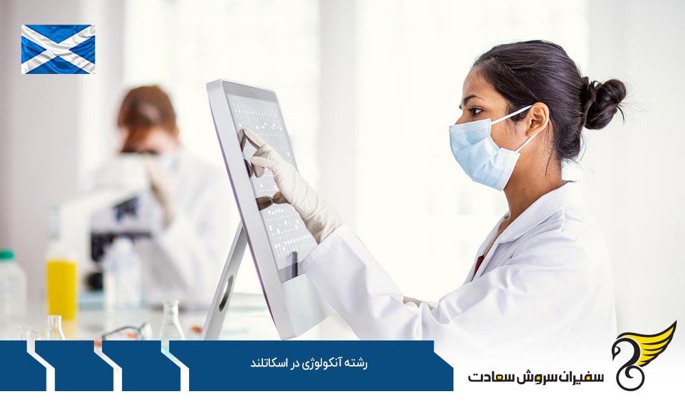 هزینه تحصیل رشته آنکولوژی در اسکاتلند