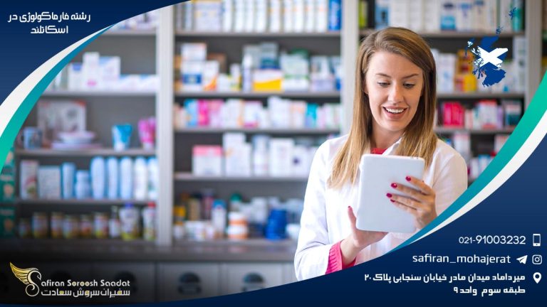 رشته فارماکولوژی در اسکاتلند