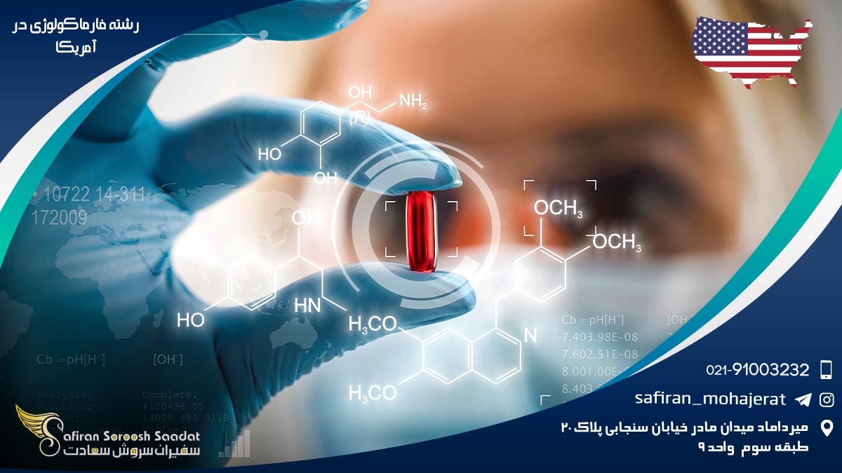 رشته فارماکولوژی در آمریکا