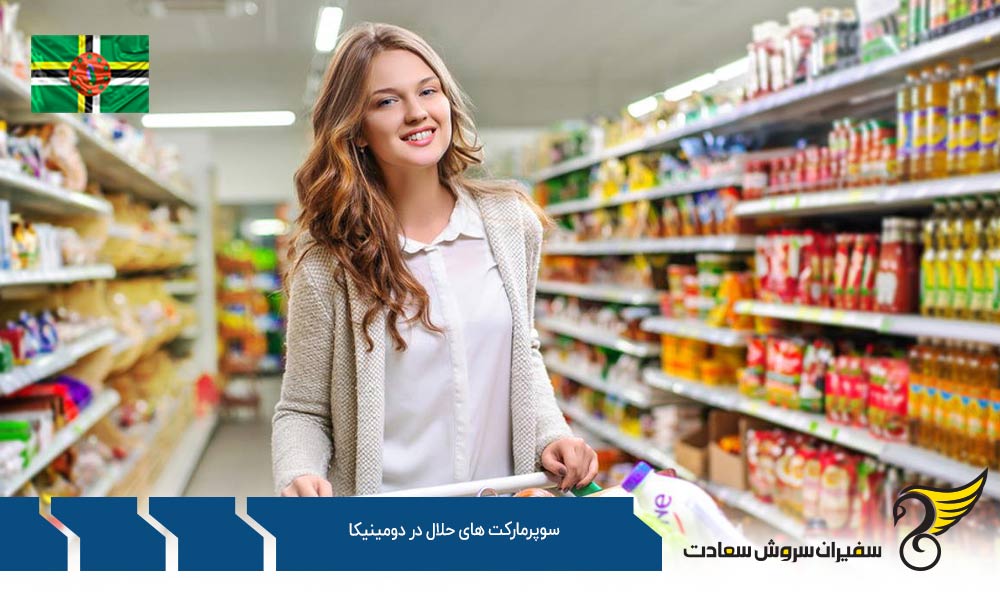 شرایط اقتصادی ایجاد سوپرمارکت های حلال در دومینیکا