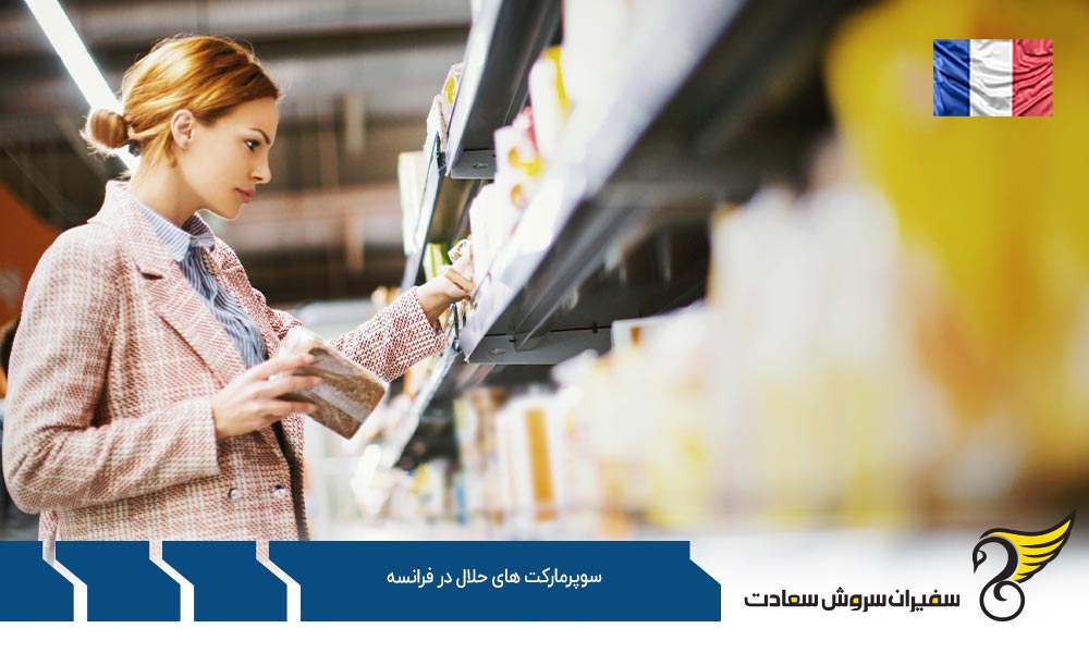 شرایط اقتصادی ایجاد سوپرمارکت های حلال در فرانسه