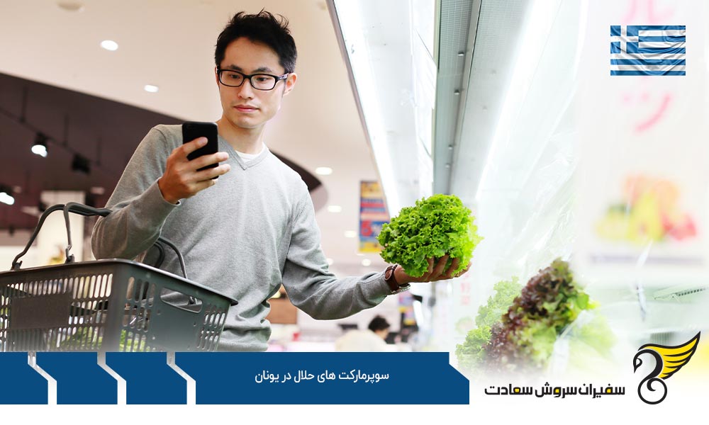شرایط اقتصادی ایجاد سوپرمارکت های حلال در یونان
