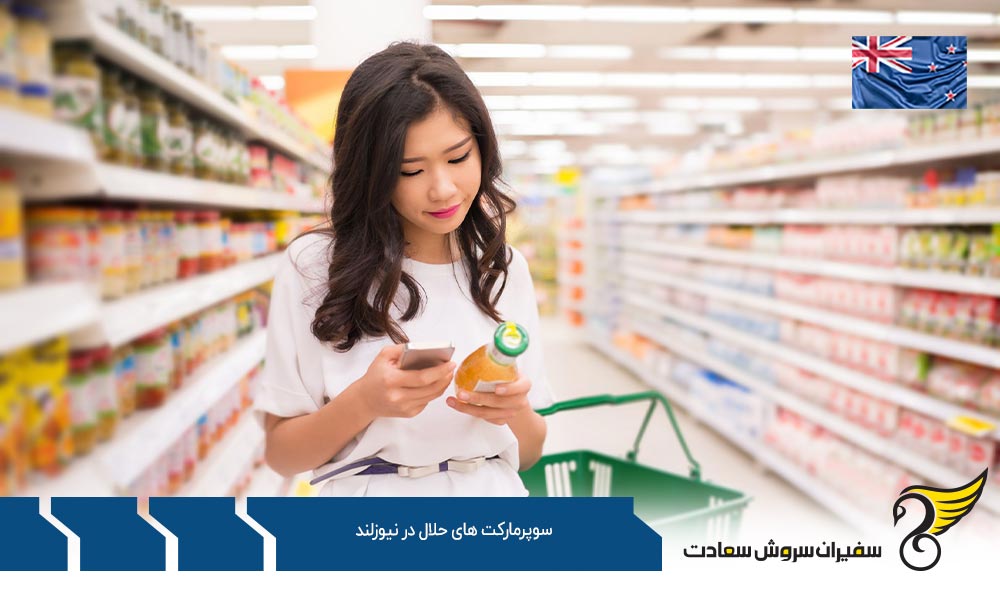 شرایط اقتصادی ایجاد سوپرمارکت های حلال در نیوزلند