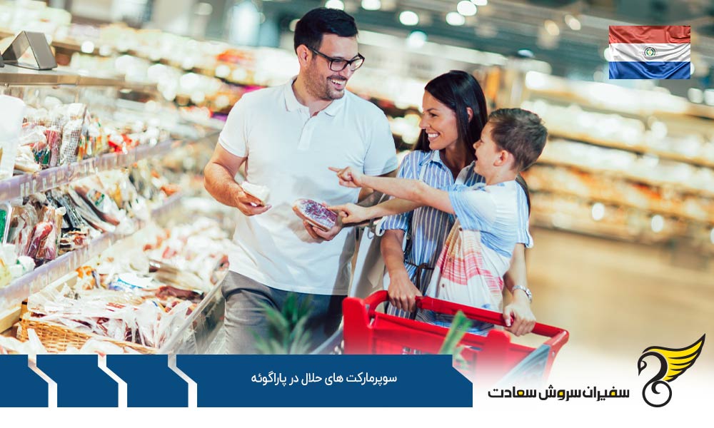 شرایط اقتصادی ایجاد سوپرمارکت های حلال در پاراگوئه