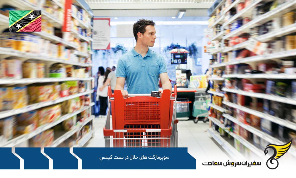 شرایط اقتصادی ایجاد سوپرمارکت های حلال در سنت کیتس