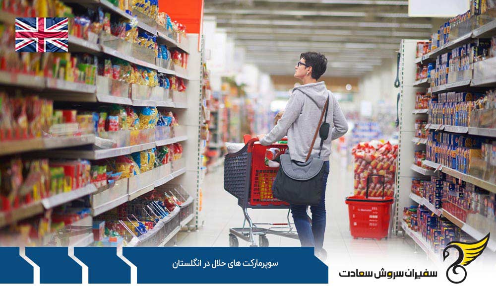 شرایط اقتصادی ایجاد سوپرمارکت های حلال در انگلستان