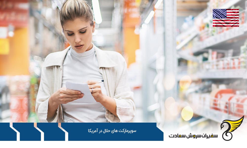شرایط اقتصادی ایجاد سوپرمارکت های حلال در آمریکا
